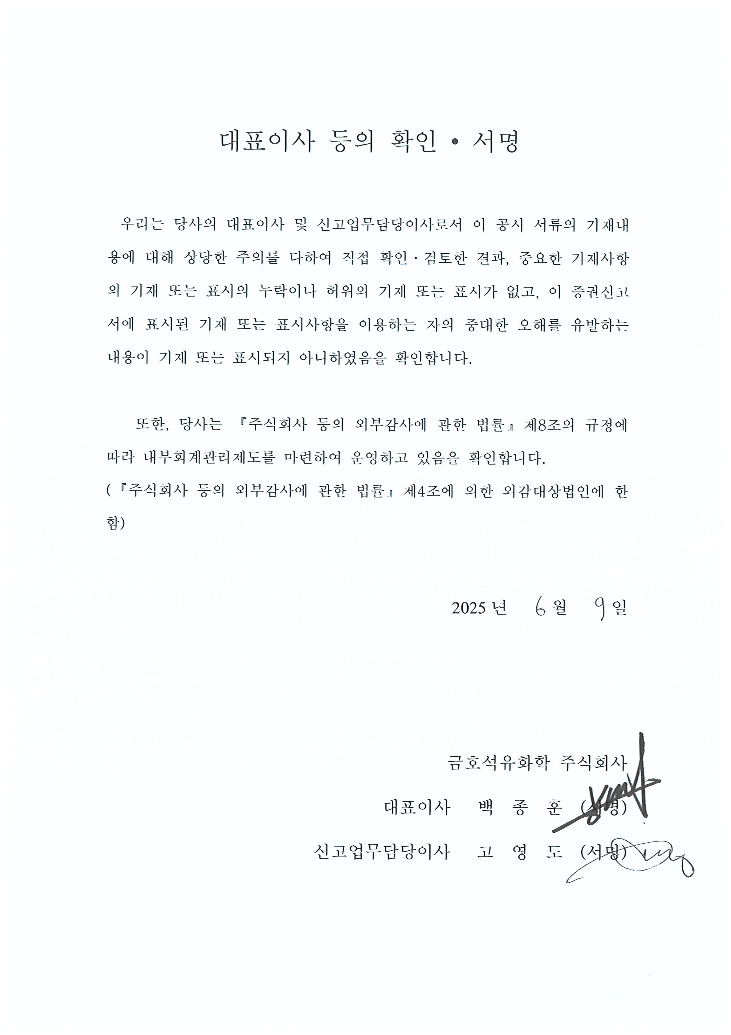 이미지: 금호석유화학156_대표이사 등의 확인서명_투자설명서_0609