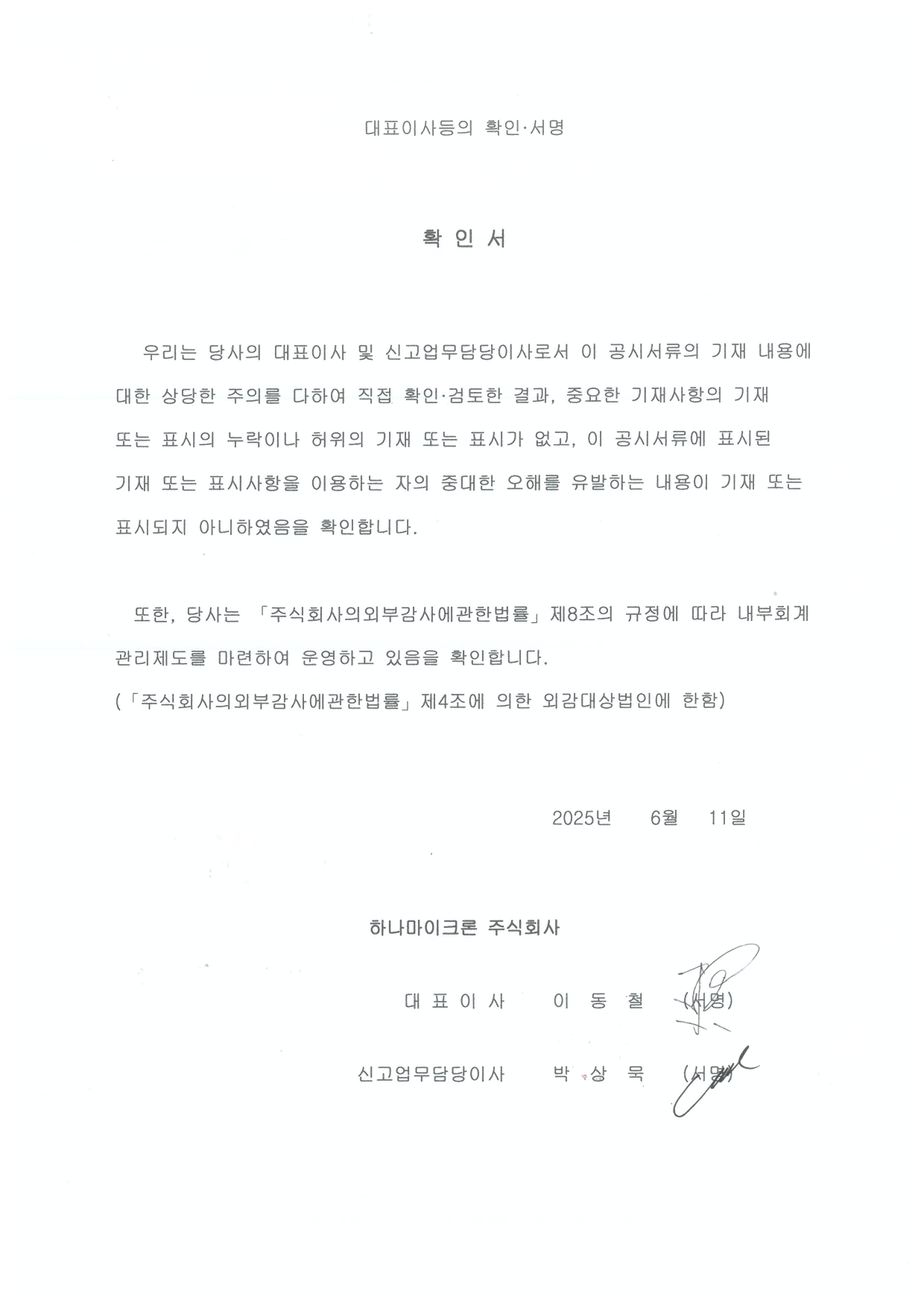 이미지: 대표이사등의확인서명(증권신고서)_25.06.11