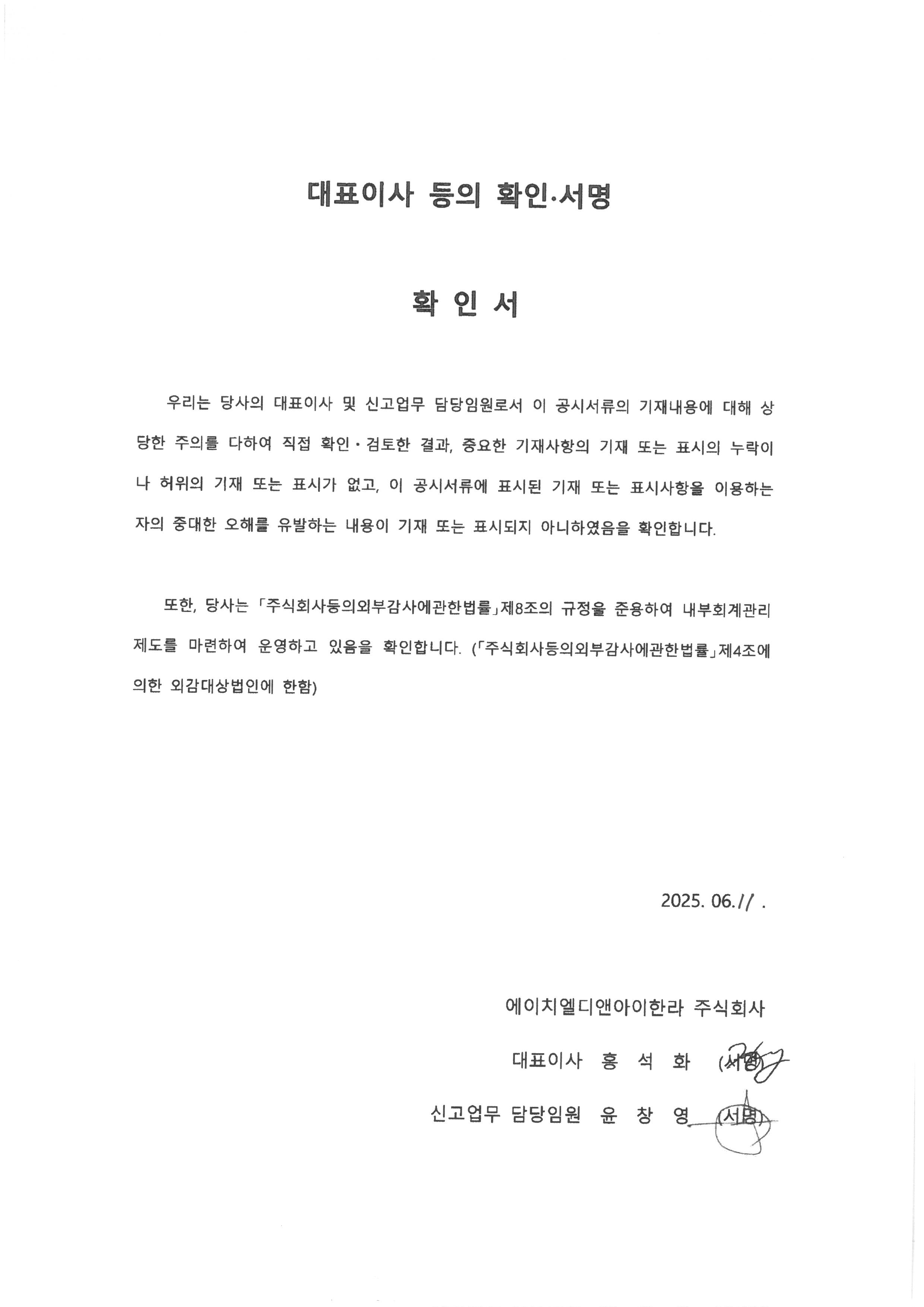 이미지: hl d&i한라 156_대표이사등의확인서_250611