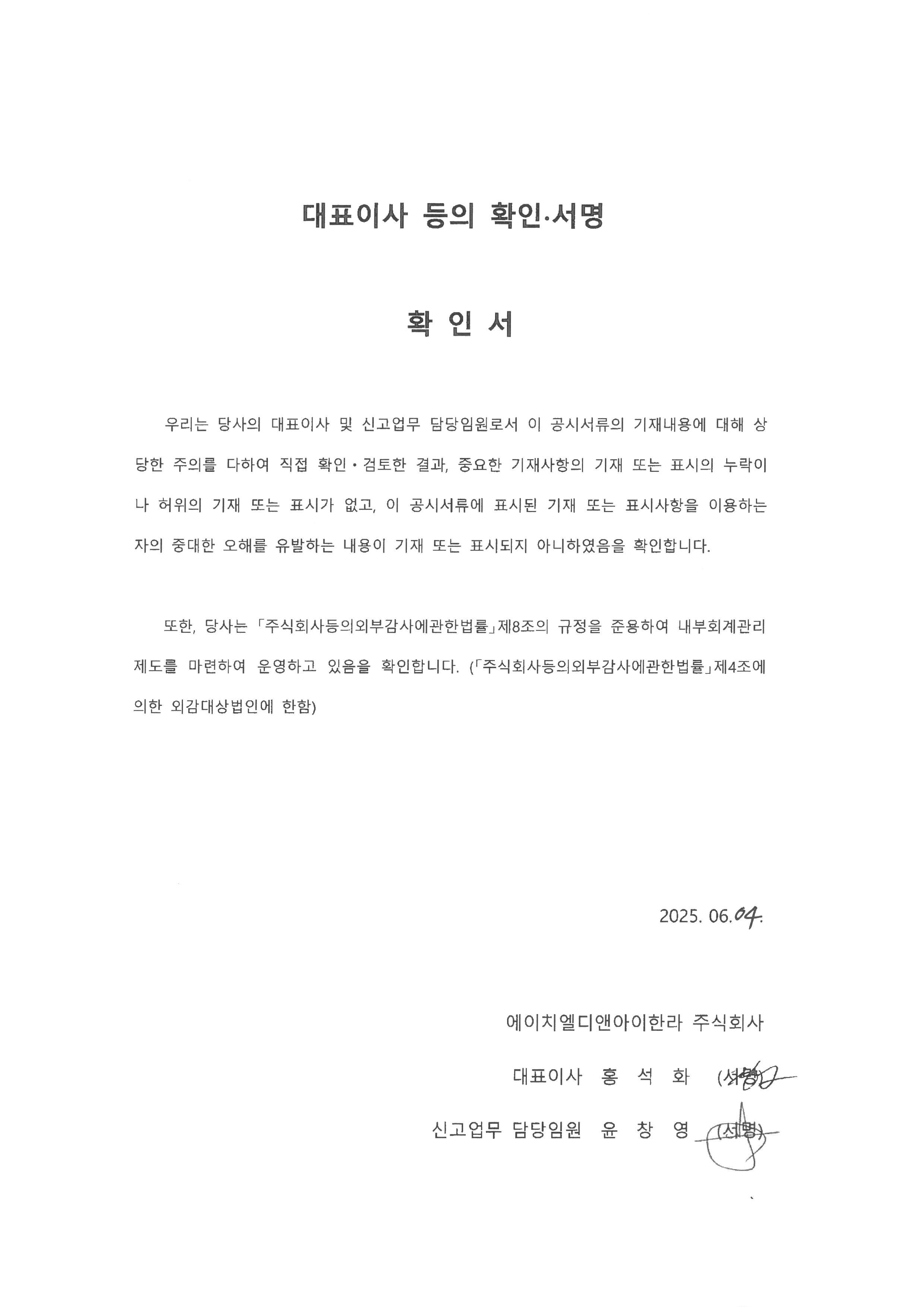 이미지: hl d&i한라156_대표이사등의확인서