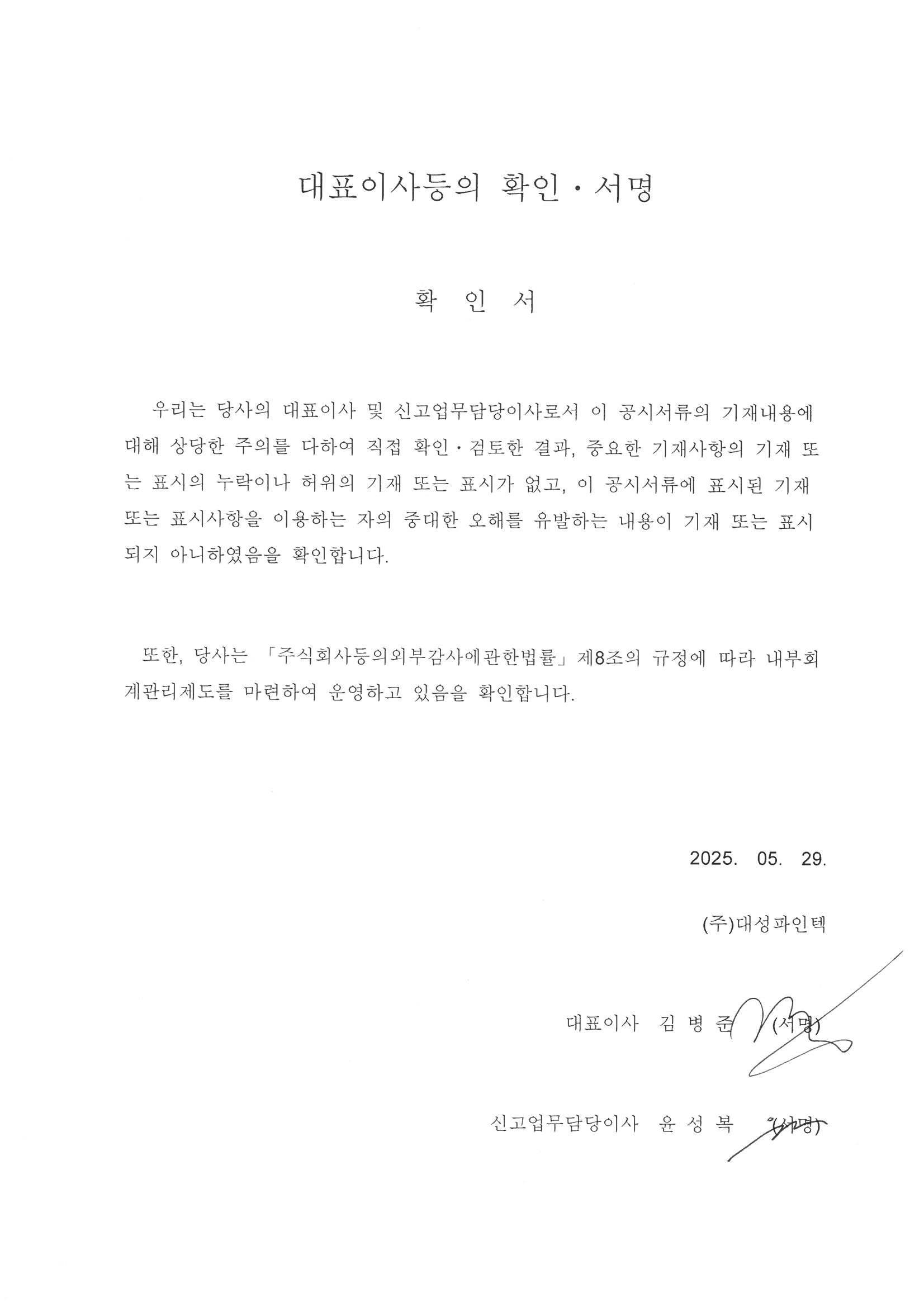 이미지: 대표이사등의확인서명_20250529