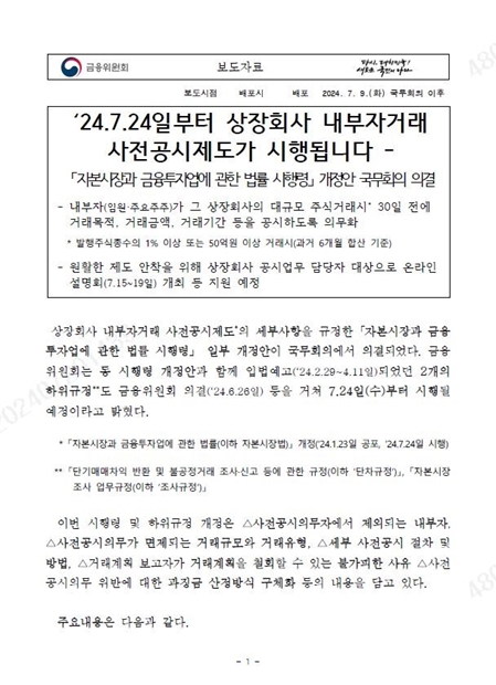 이미지: 상장회사 내부자거래 사전공시제도 안내