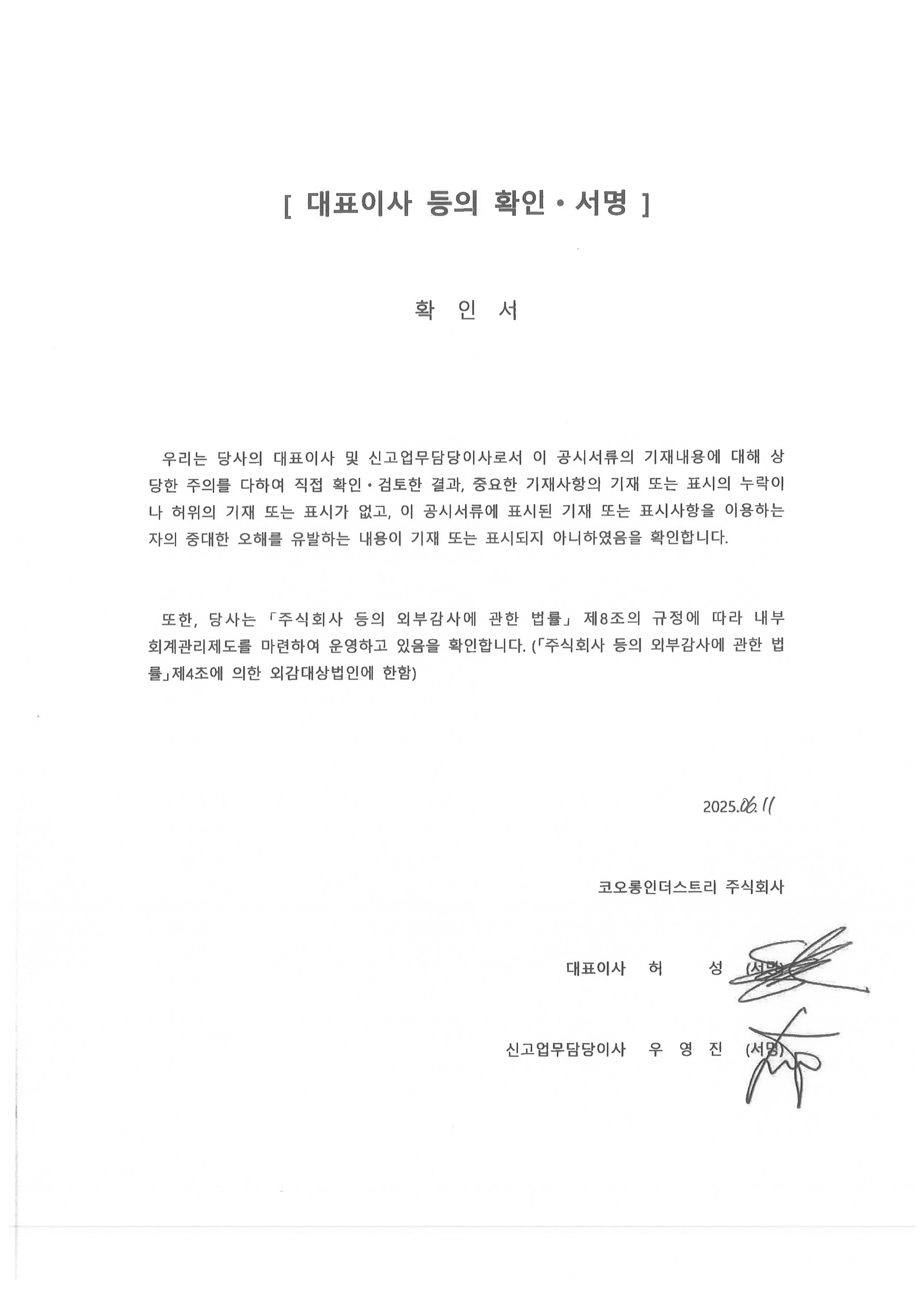 이미지: 250611_코오롱인더68_대표이사확인서