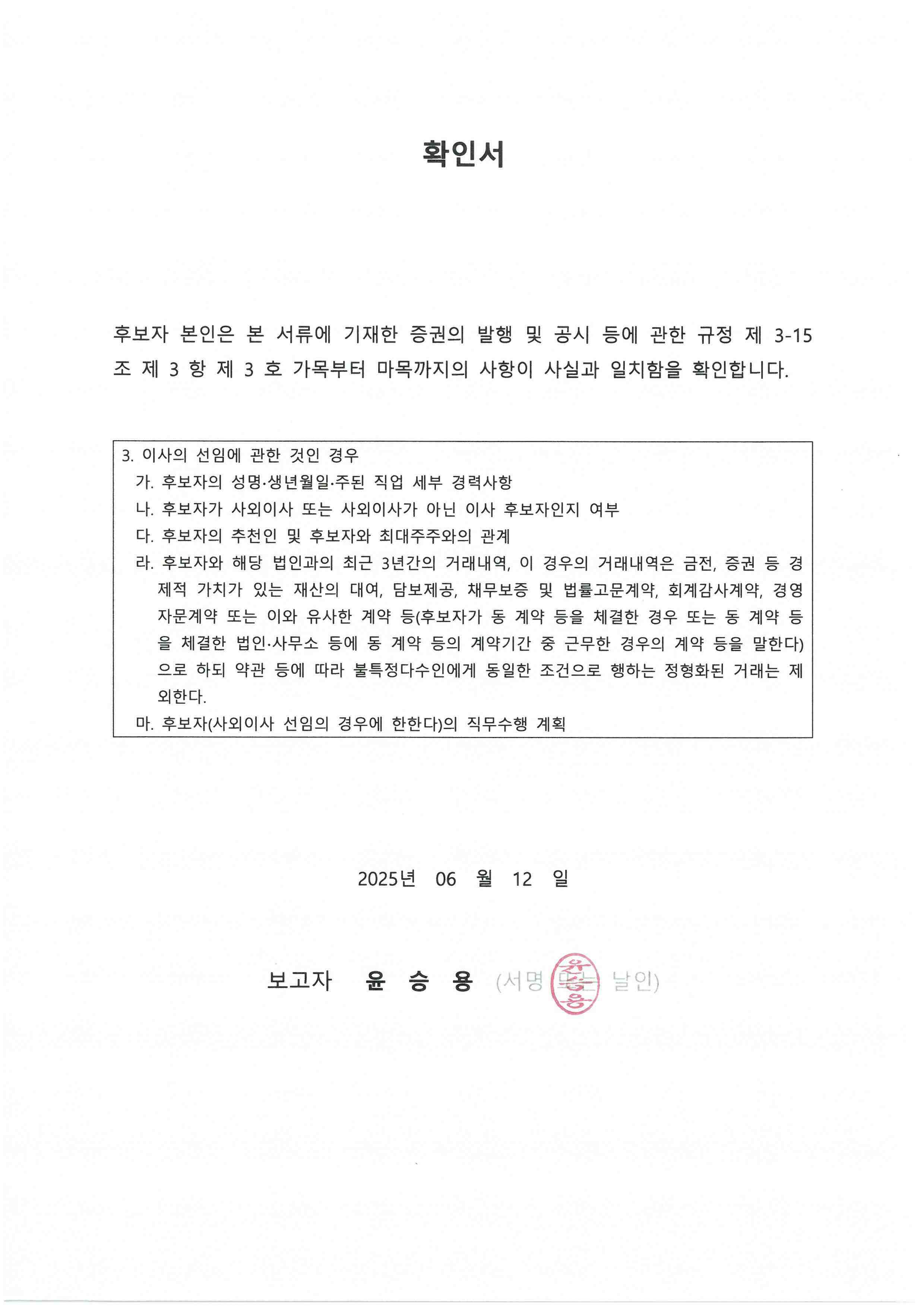 이미지: 4.이사회_이사선임 후보 확인서_윤승용