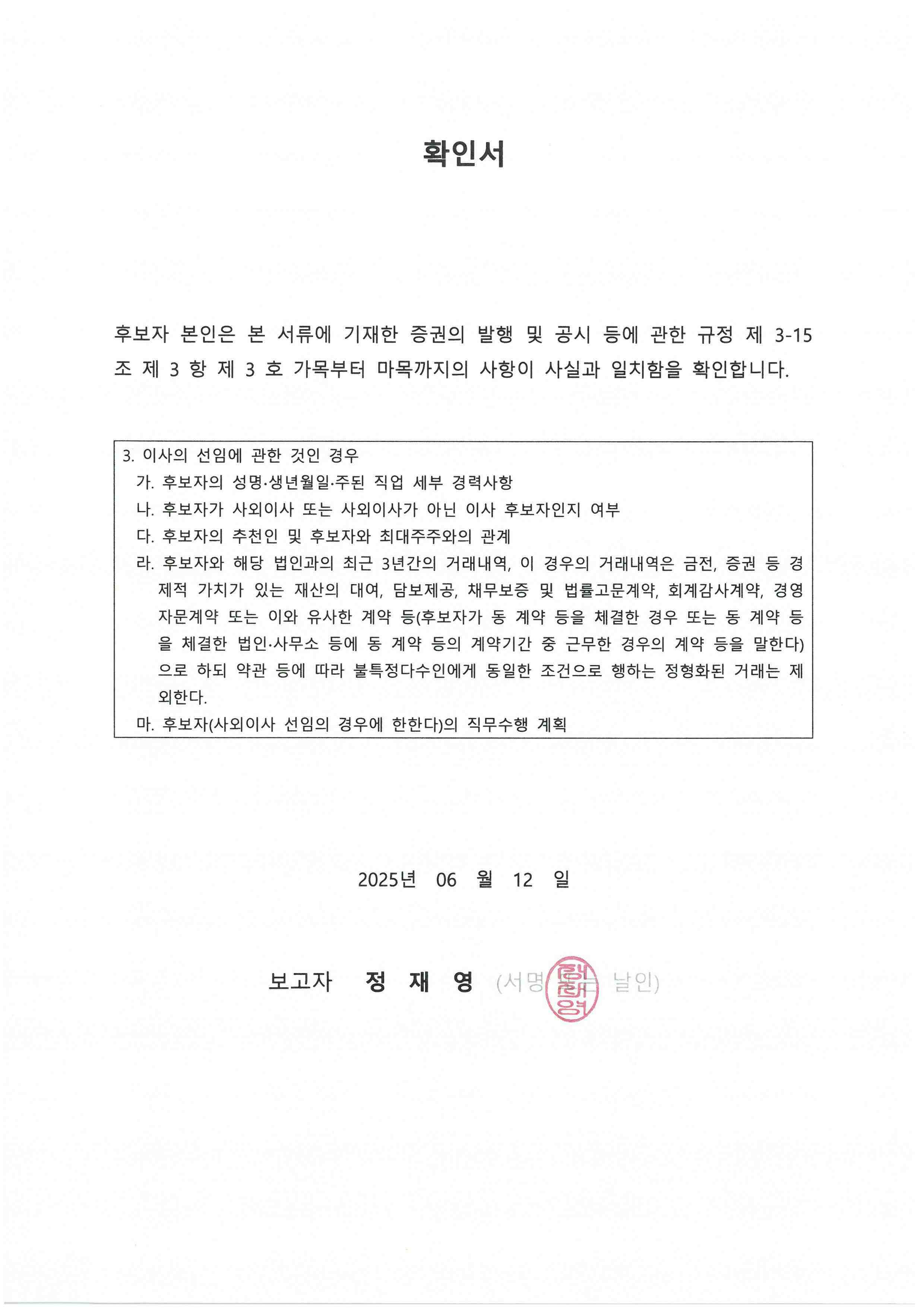 이미지: 4.이사회_이사선임 후보 확인서_정재영