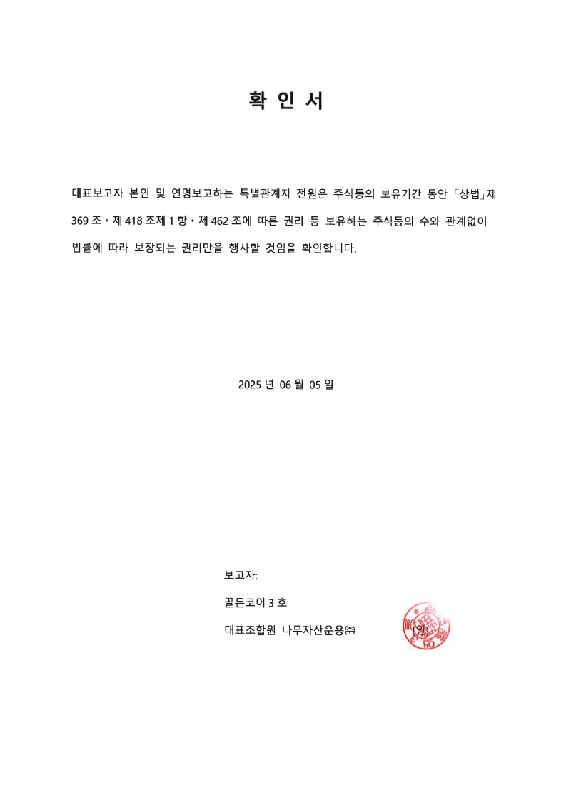이미지: 20250612_골든코어3호_경영미참가확인서_1