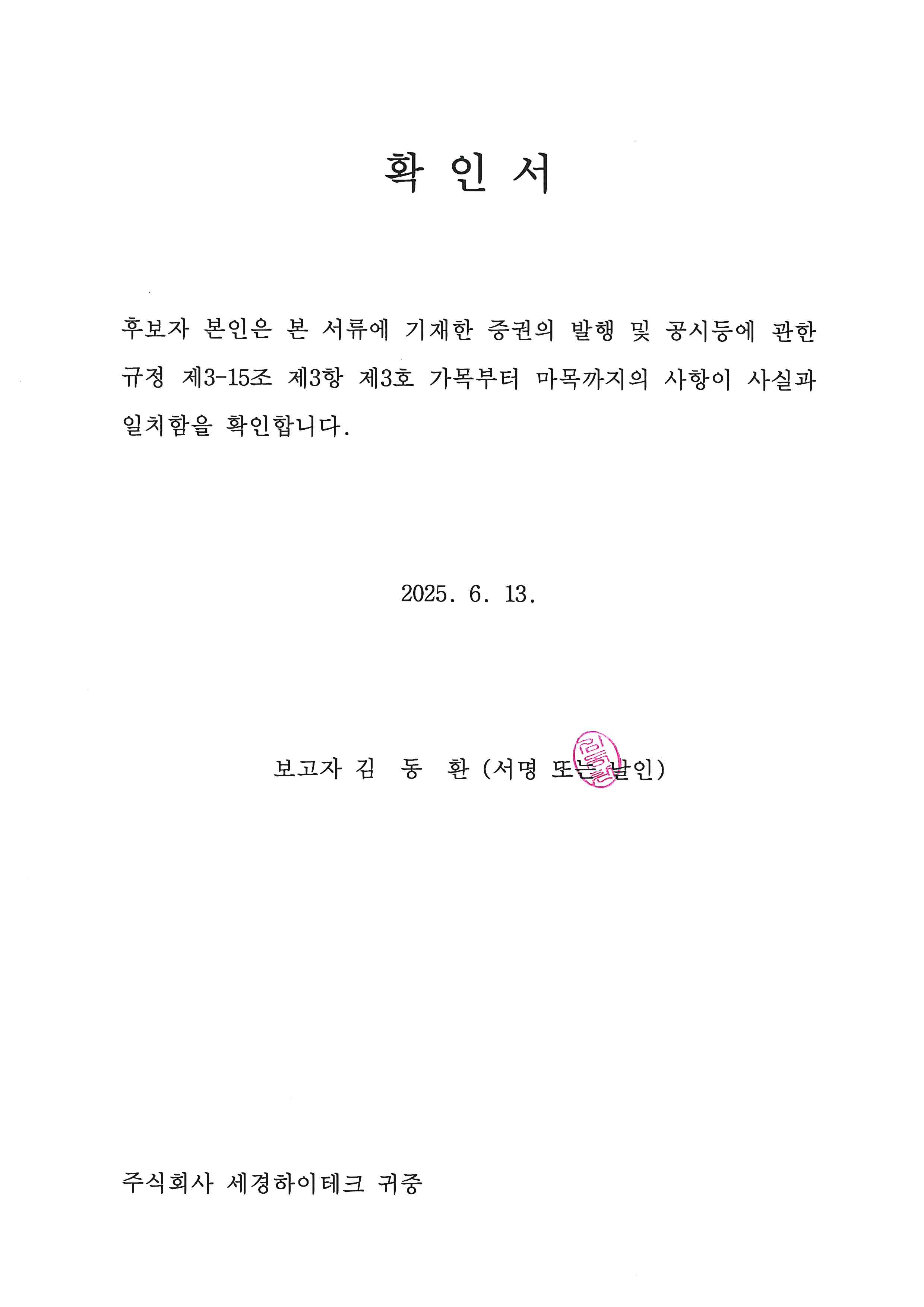 이미지: 기타비상무이사 김동환 확인서