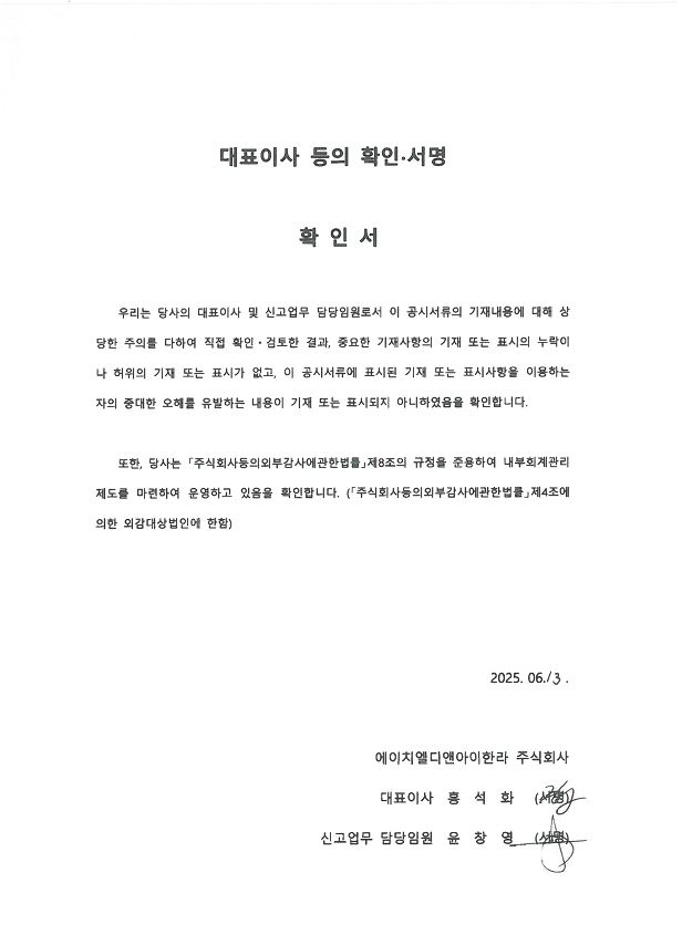 이미지: hl d&i한라 156_대표이사등의확인서_250613