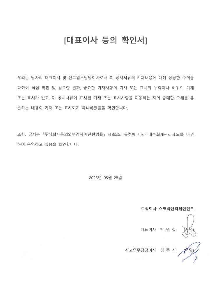 이미지: 스코넥_대표이사확인서(25.05.28)