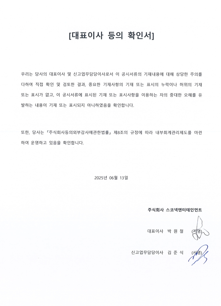 이미지: 스코넥_대표이사확인서(25.06.13)