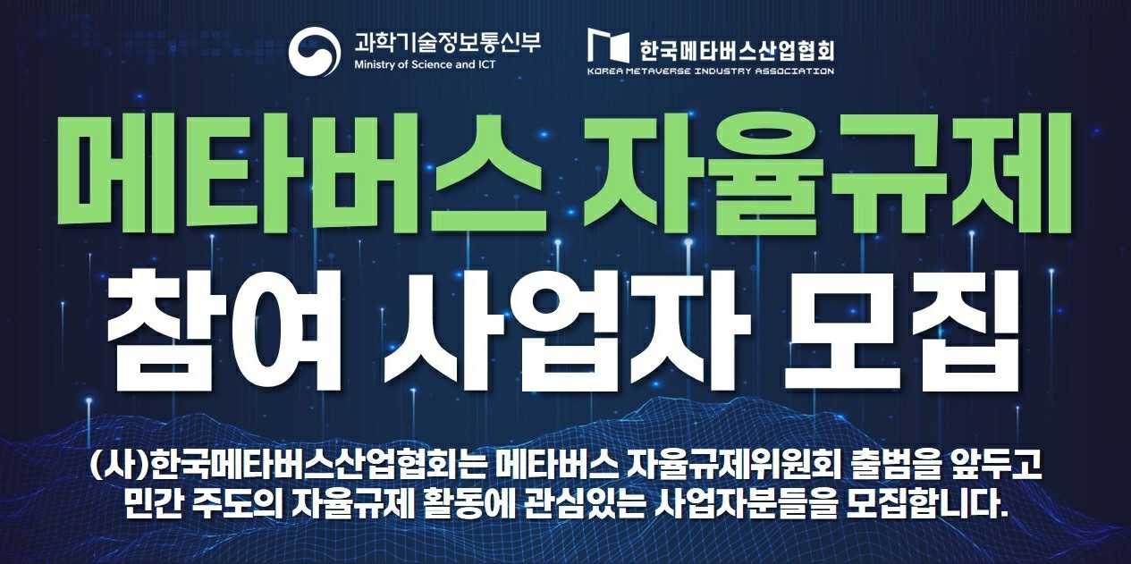 이미지: 메타버스 자율규제 참여 사업자 모집