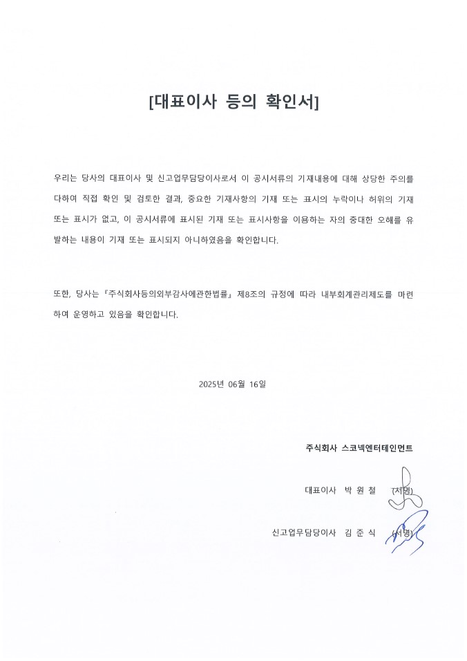이미지: 스코넥_대표이사확인서(25.06.16)