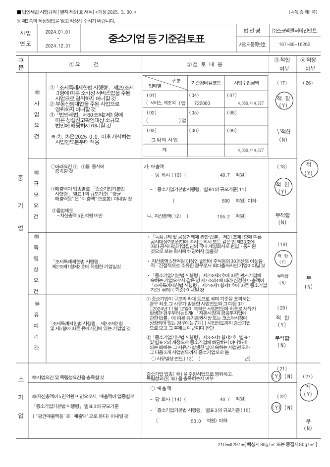 이미지: 중소기업 등 기준검토표(1)