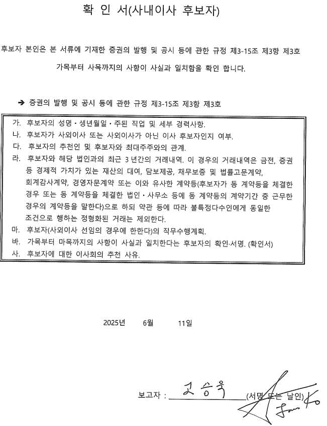 이미지: 사내이사 확인서_고승욱_20250616