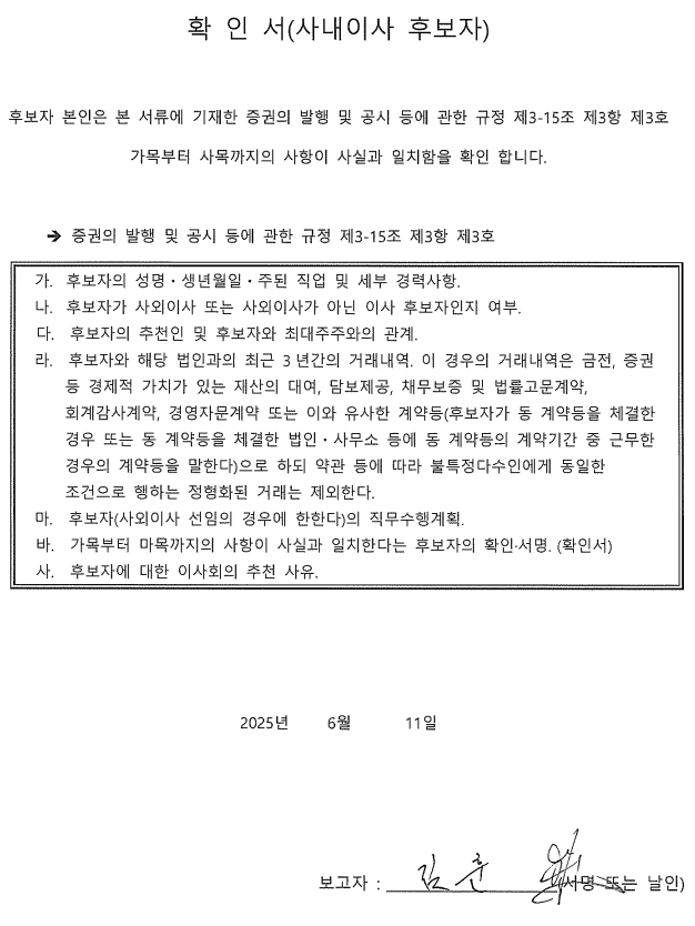 이미지: 사내이사 확인서_김훈_20250616