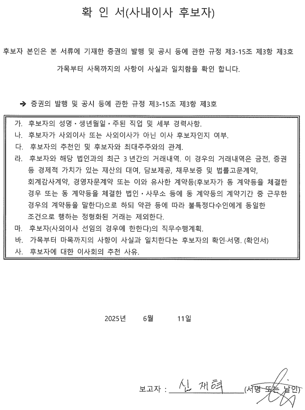 이미지: 사내이사 확인서_신재혁_20250616