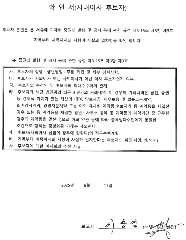 이미지: 사내이사 확인서_이종영_20250616