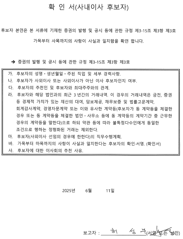 이미지: 사내이사 확인서_허성무_20250616