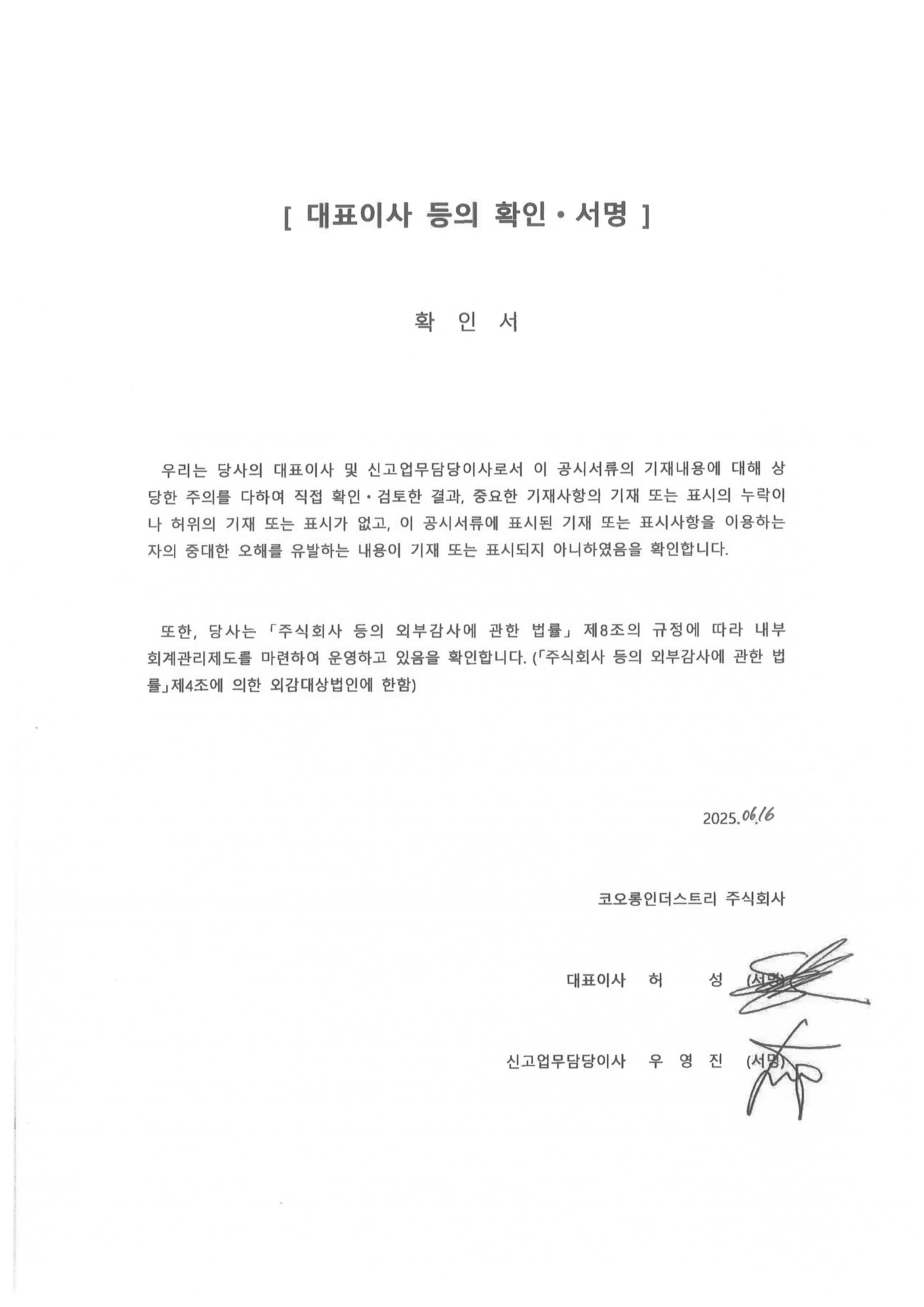 이미지: 250616_코오롱인더68_대표이사확인서