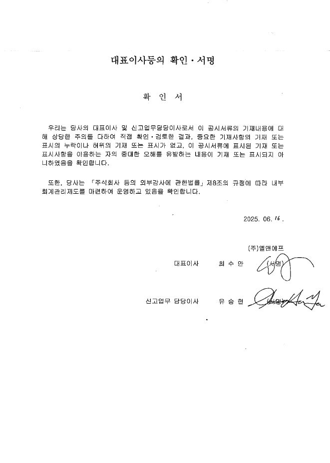 이미지: 엘앤에프_대표이사등의확인서_증권신고서(채무증권)(25.06.16)