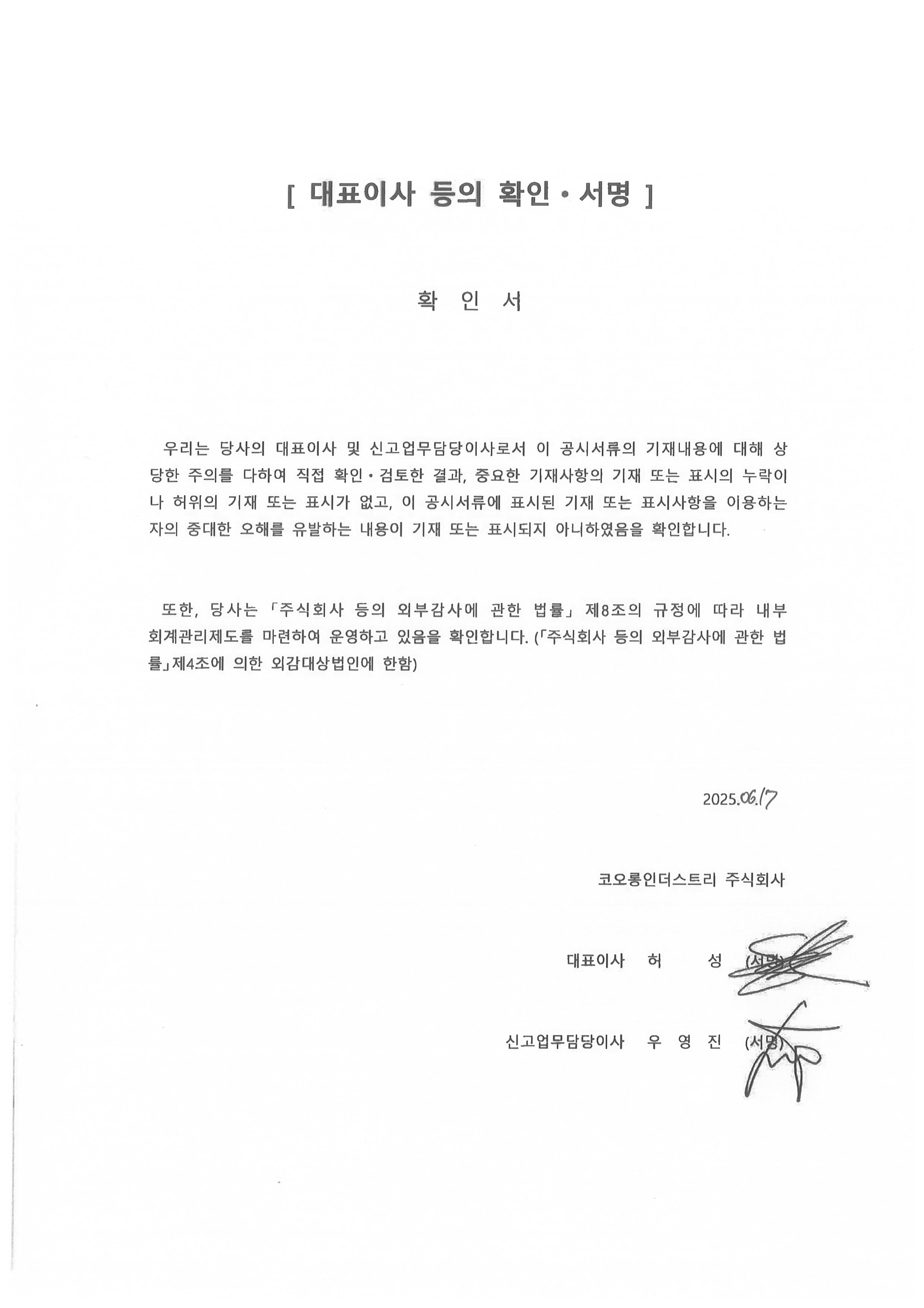 이미지: 250617_코오롱인더68_대표이사확인서