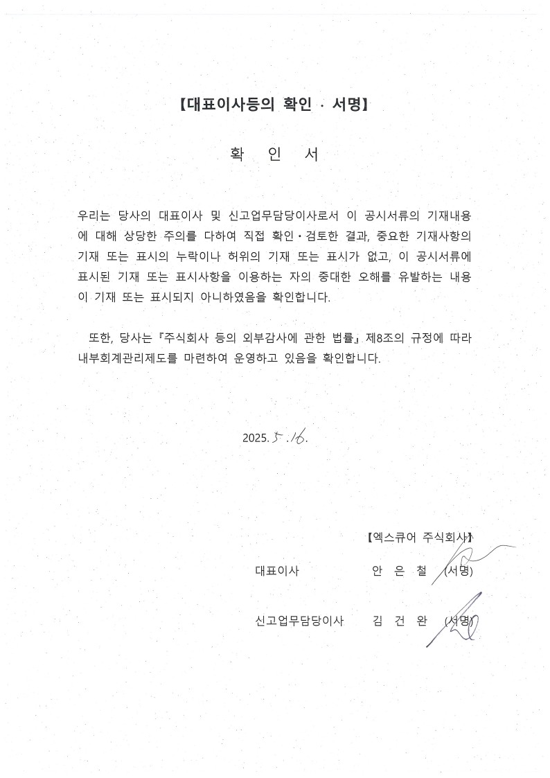 이미지: 2025.05.16_대표이사확인서_엑스큐어(주)_1