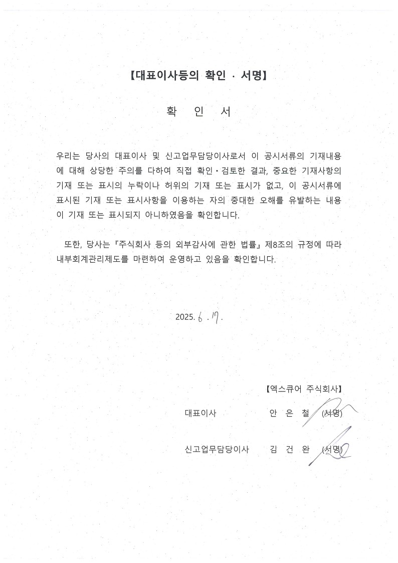 이미지: 2025.06.17_대표이사 확인서_엑스큐어_1