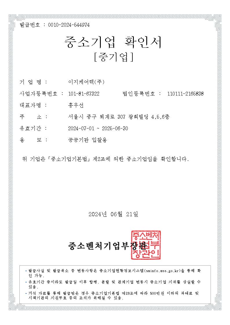 이미지: 중소기업확인서_(2024.07.01 ~ 2025.06.30)