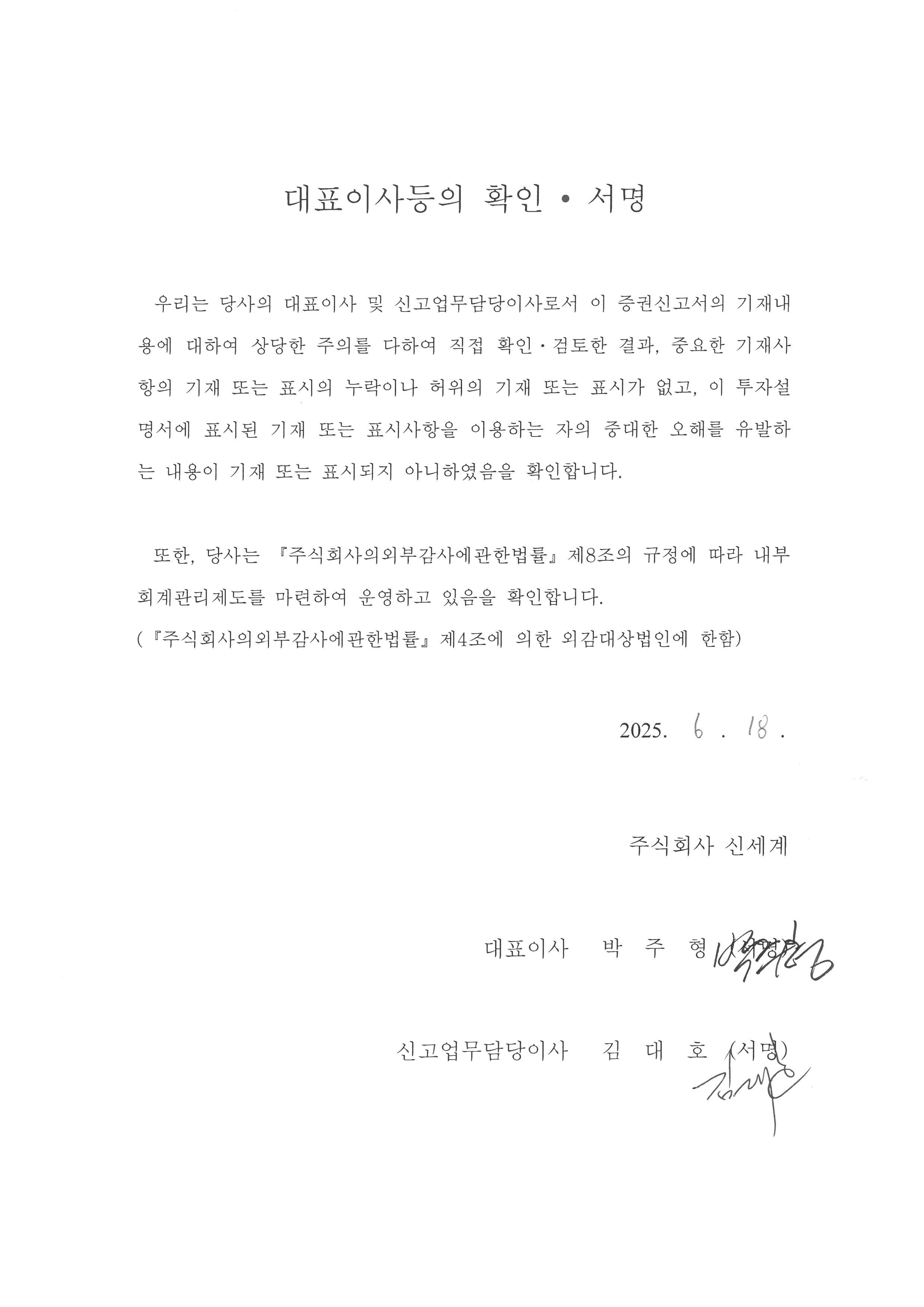 이미지: 신세계144_증권신고서_대표이사등의확인_250618