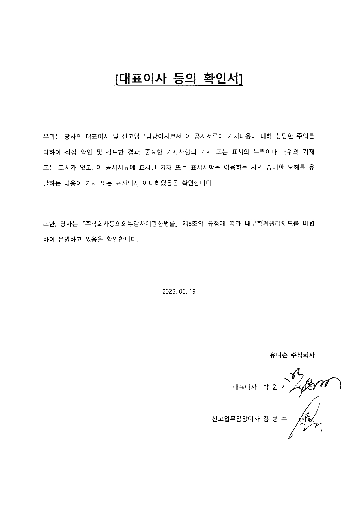 이미지: 유니슨_대표이사 등의 확인서(25.06.19)