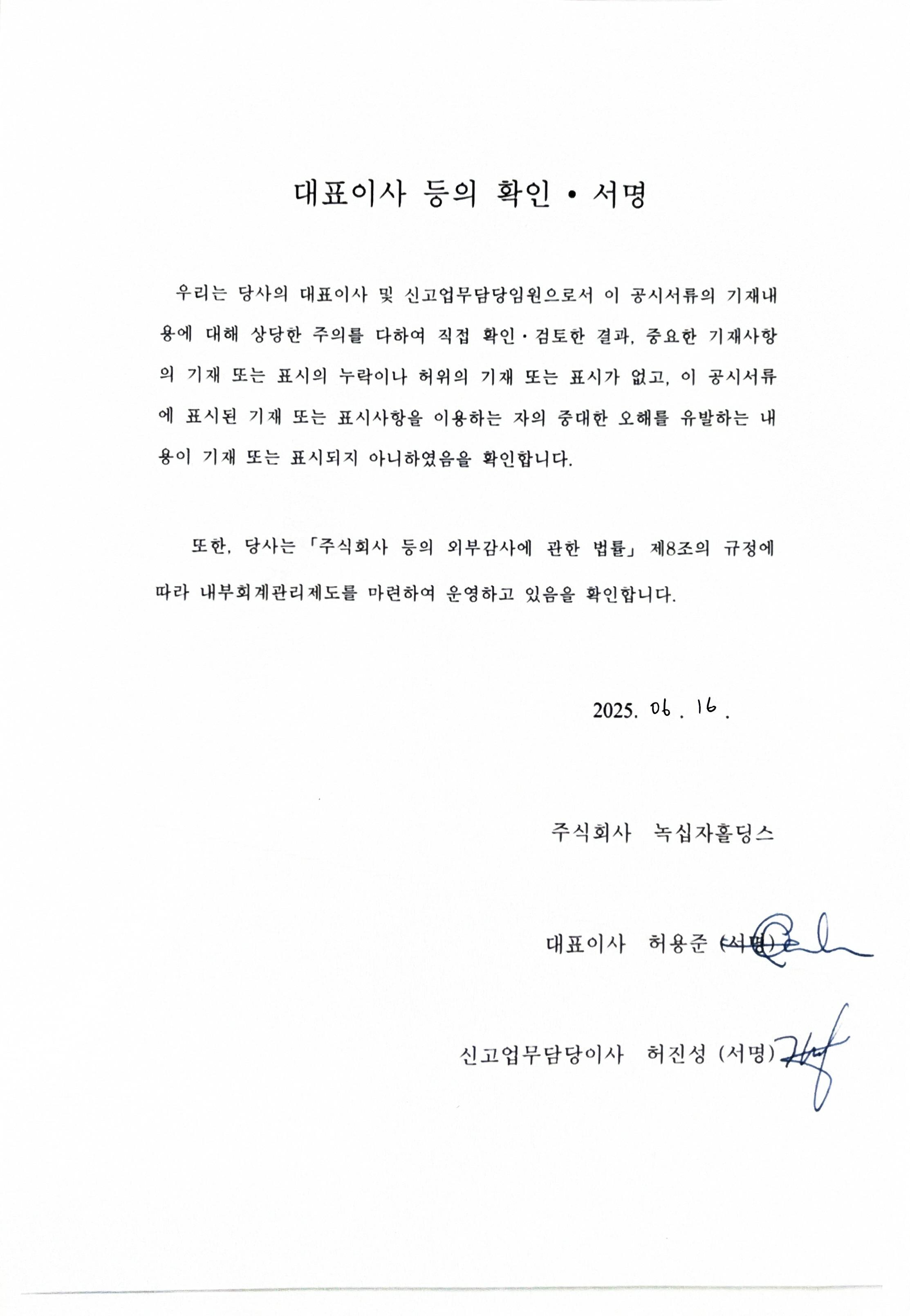 이미지: 대표이사등의확인_녹십자홀딩스3_250616_증권신고서