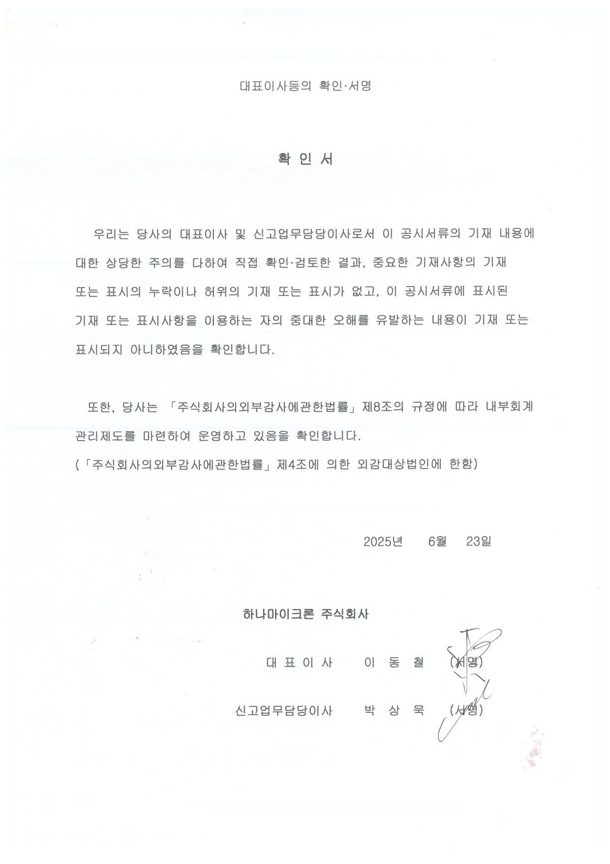 이미지: 대표이사등의 확인 서명_25.06.23