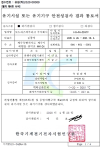 이미지: No.5 안정성검사 결과 통보서(2020년 4월)