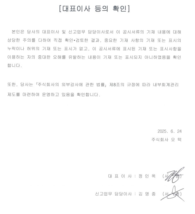 이미지: 대표이사 등의 확인서_25.06.24_투자설명서