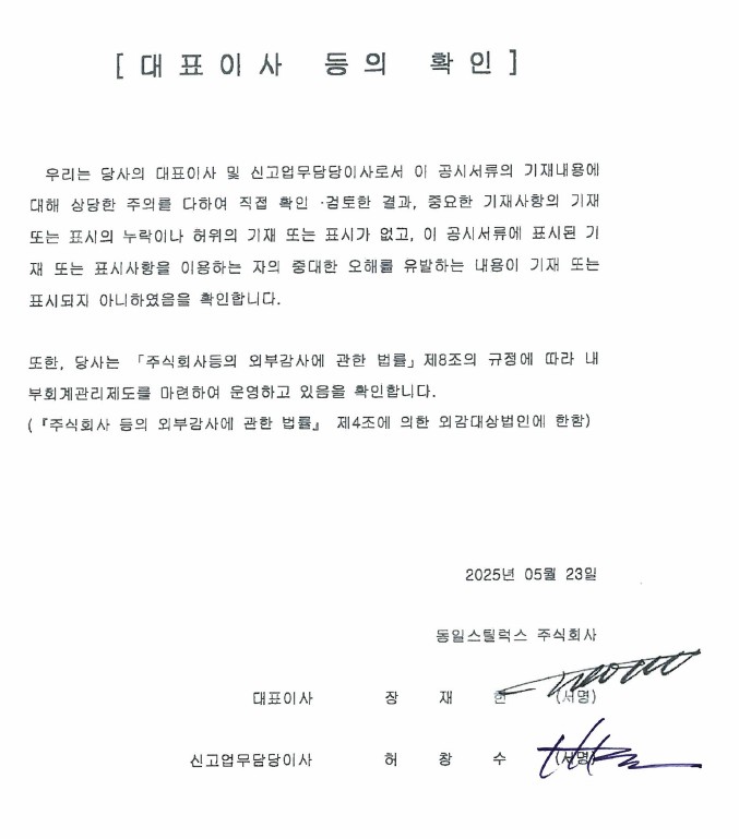 이미지: 대표이사 등의 확인 서명(25.5.23)