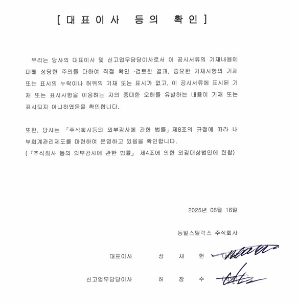 이미지: 대표이사 등의 확인(25.6.16_공시)