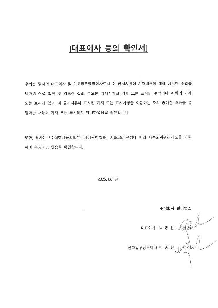 이미지: 빌리언스_대표이사확인서(25.06.24)