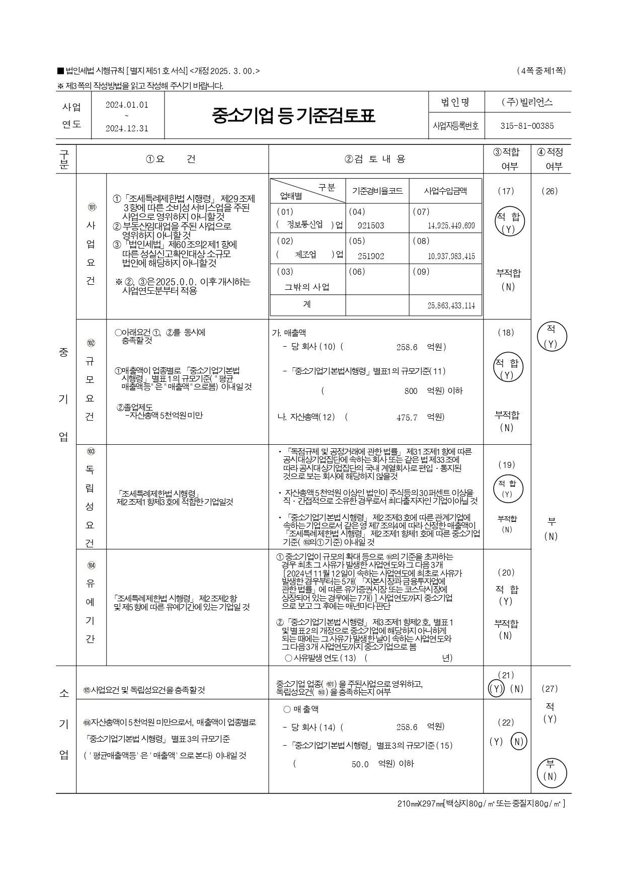 이미지: 중소기업등 기준검토표_2024_page-0001