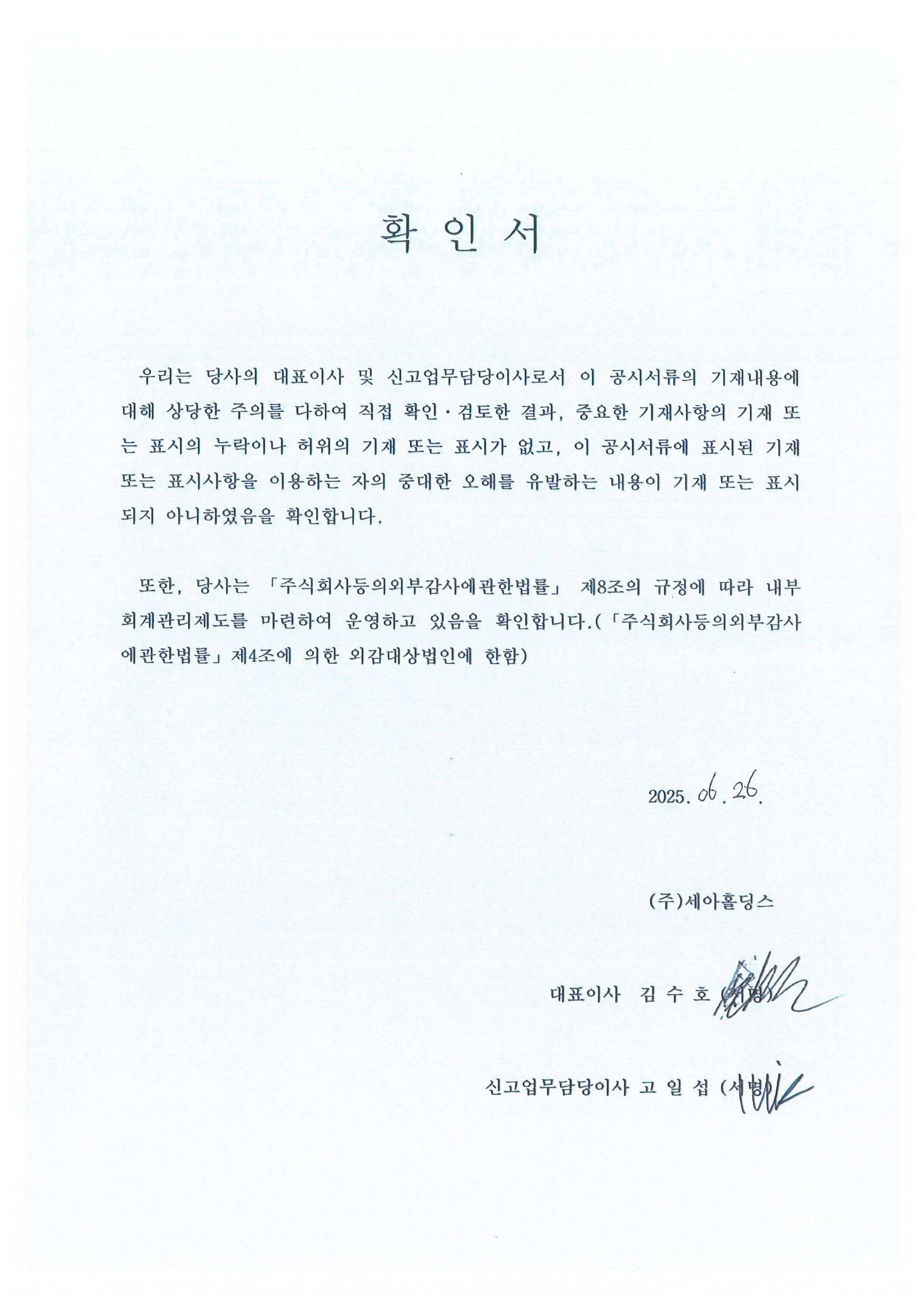 이미지: 투자설명서_대표이사확인서_250626