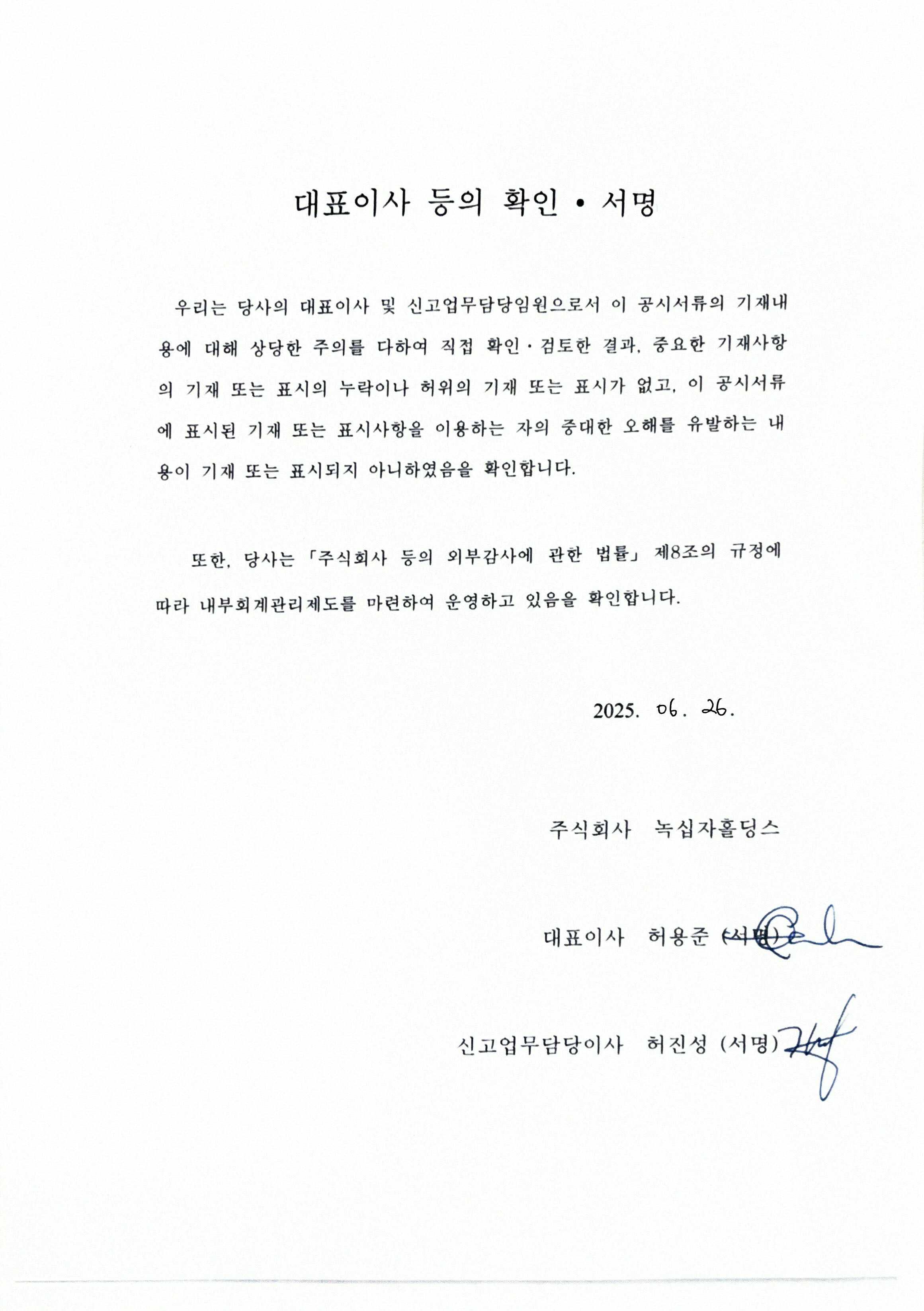 이미지: 대표이사등의확인_투자설명서_250626