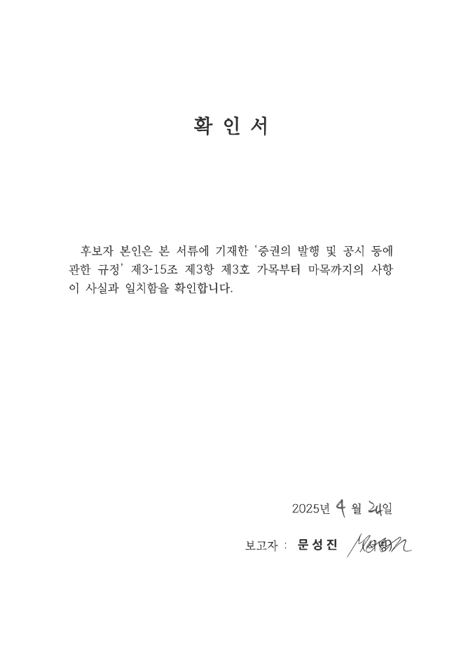 이미지: 3. 사외이사 후보자 문성진
