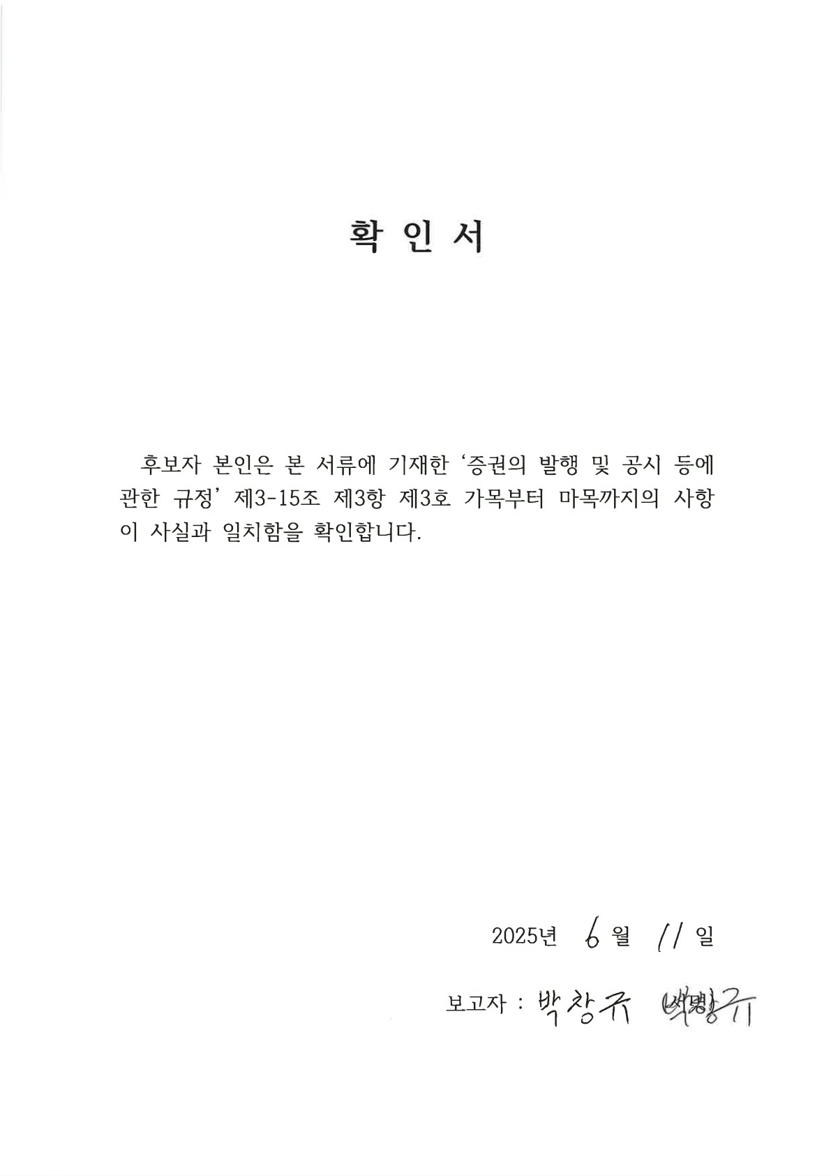 이미지: 4. 사내이사 후보자 박창규