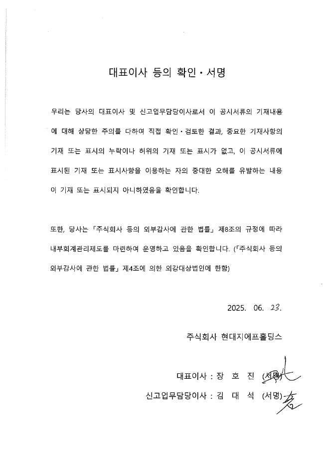 이미지: 현대지에프홀딩스1_대표이사등의확인서명_250623