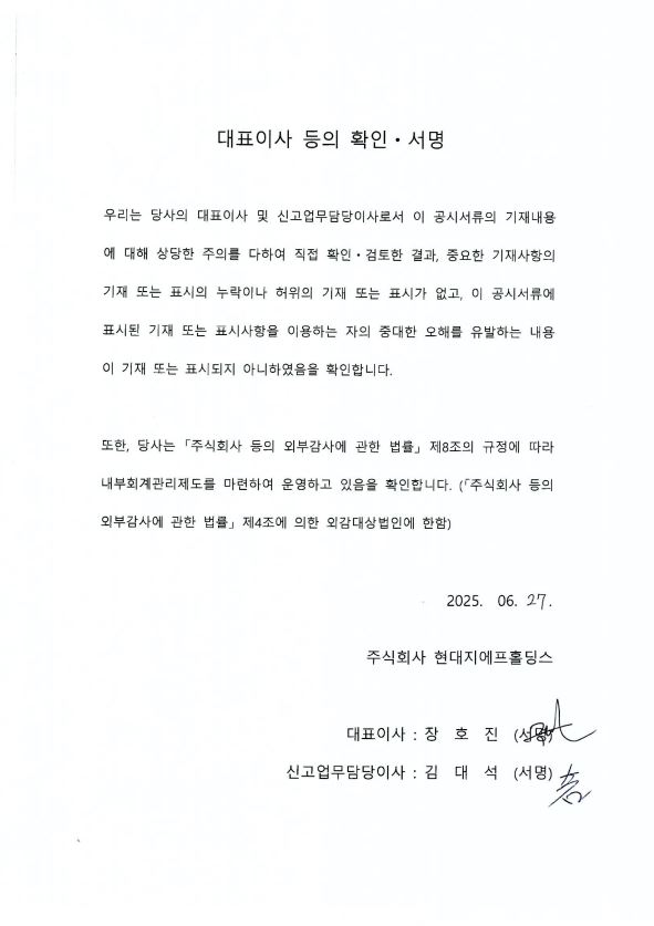 이미지: 현대지에프홀딩스1_대표이사등의확인서명_250627