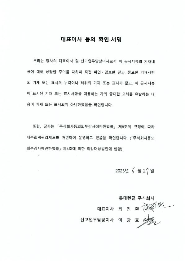 이미지: 롯데렌탈64_대표이사등의확인(정정)