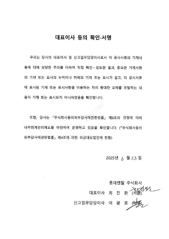 이미지: 롯데렌탈64_대표이사등의확인