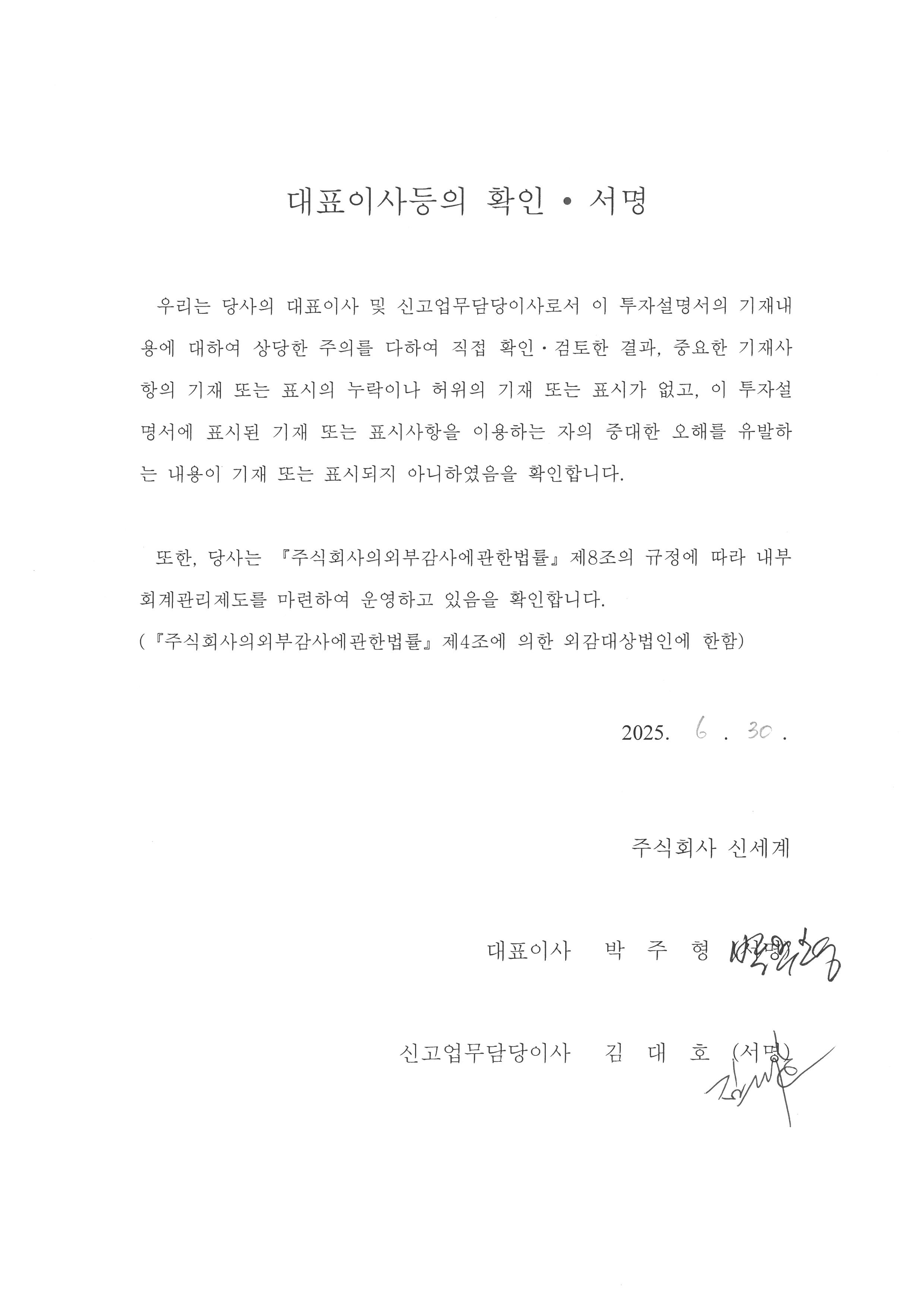 이미지: 대표이사등의확인_투자설명서