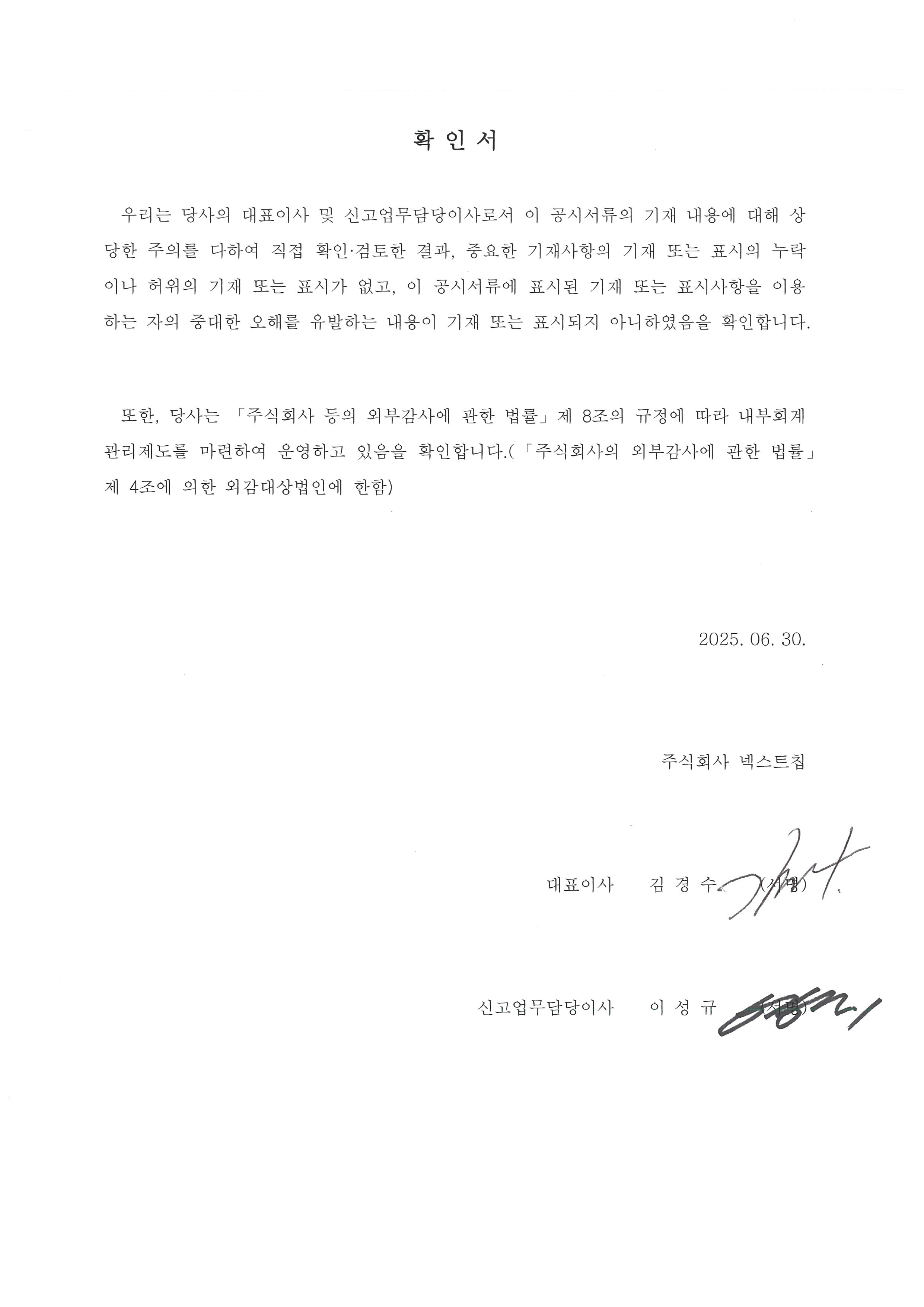 이미지: 대표이사등의확인서명_20250630