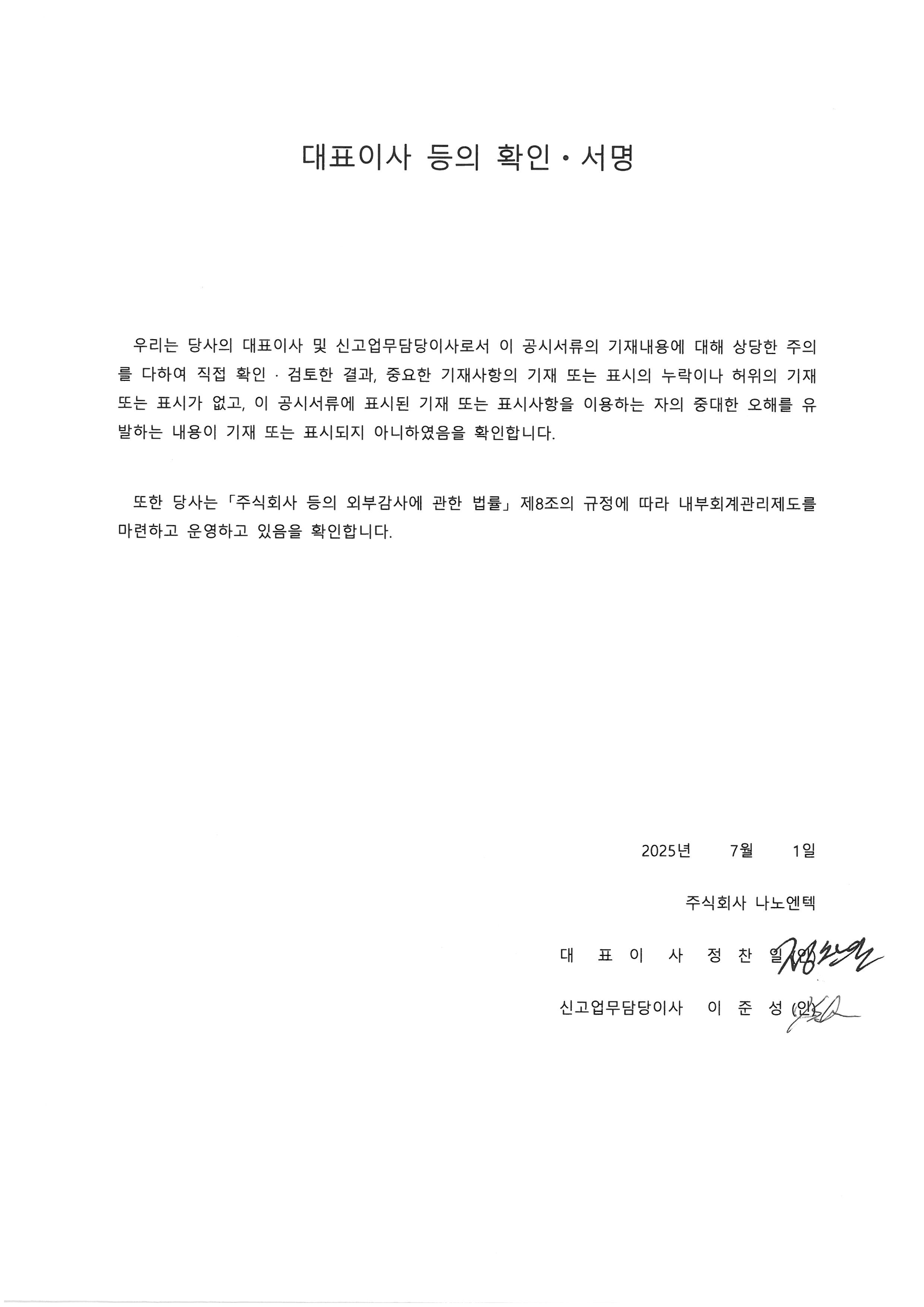 이미지: 나노엔텍 대표이사등의 확인서2