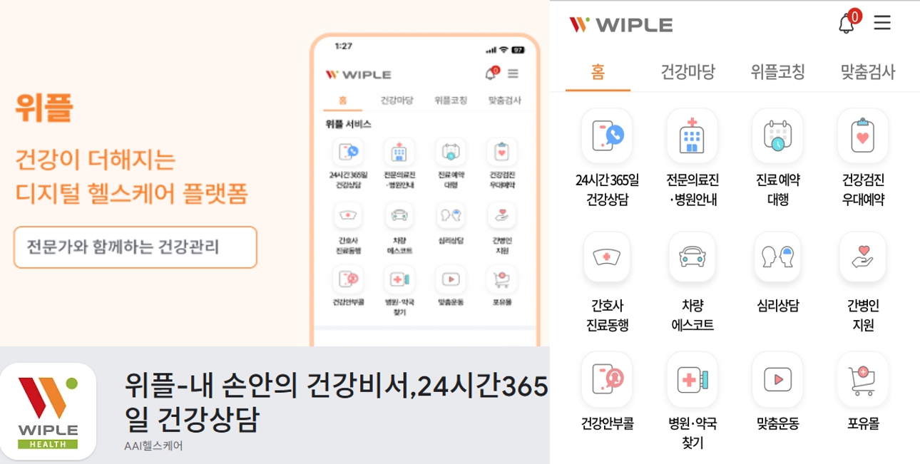 이미지: 위플-내손안의 건강비서